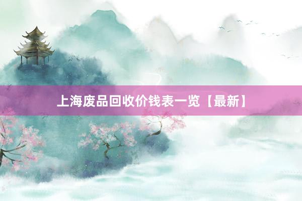 上海废品回收价钱表一览【最新】