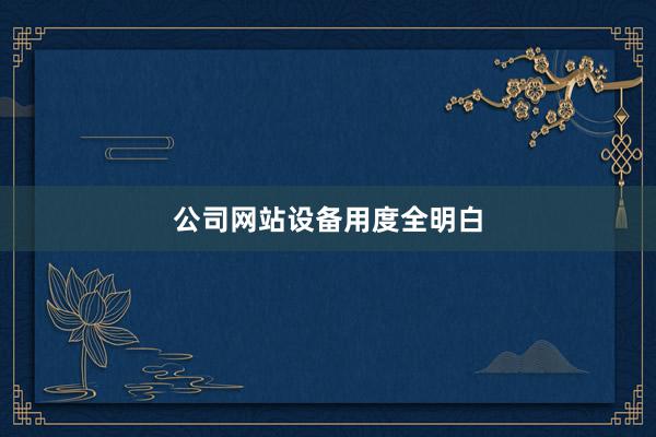 公司网站设备用度全明白