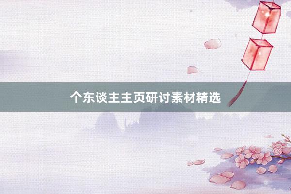 个东谈主主页研讨素材精选