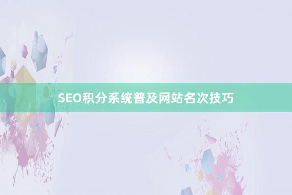 SEO积分系统普及网站名次技巧