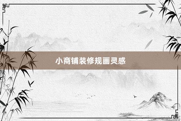小商铺装修规画灵感