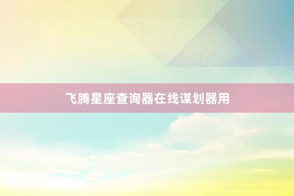 飞腾星座查询器在线谋划器用