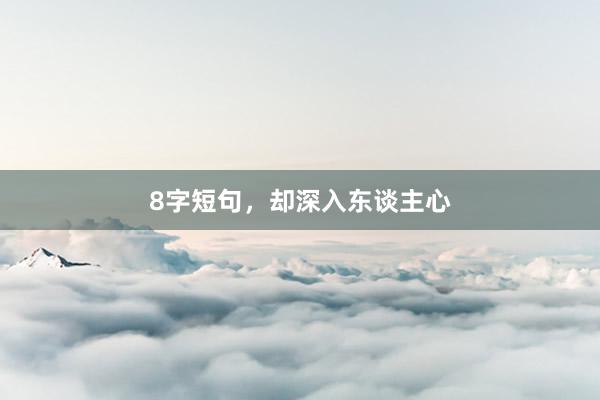8字短句，却深入东谈主心