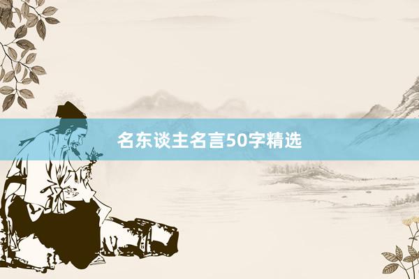 名东谈主名言50字精选