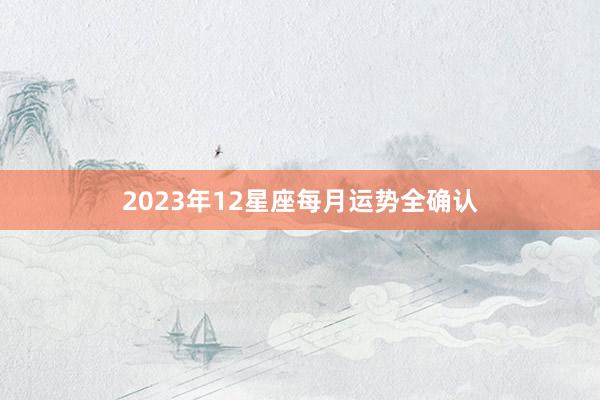 2023年12星座每月运势全确认