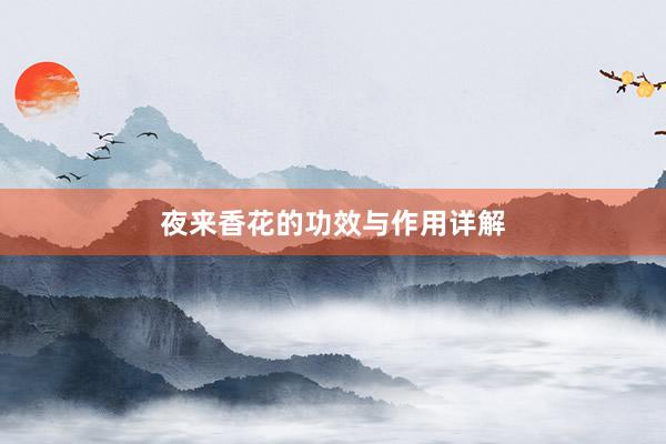 夜来香花的功效与作用详解