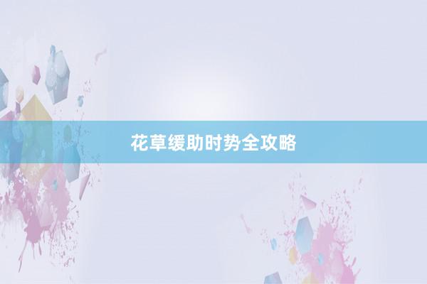 花草缓助时势全攻略