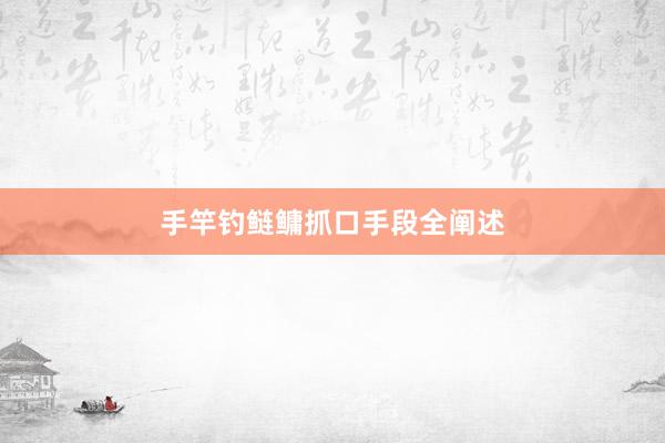 手竿钓鲢鳙抓口手段全阐述
