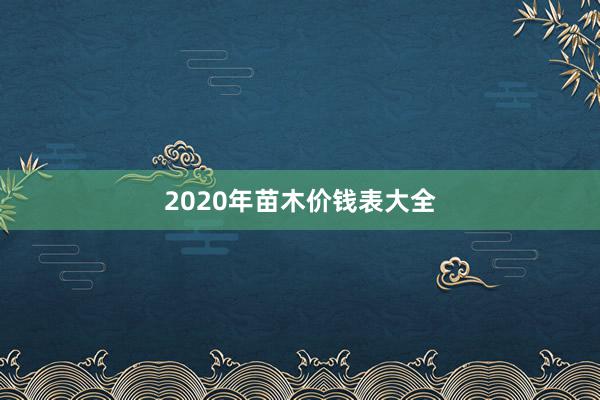 2020年苗木价钱表大全