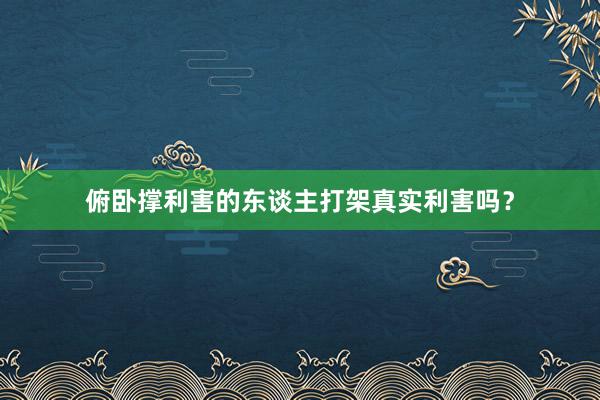 俯卧撑利害的东谈主打架真实利害吗?